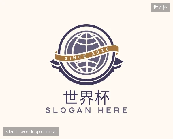介绍世界杯部门