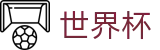 FIFA世界杯（中文）服务大厅 | 最佳夺冠赔率推荐与波胆指数